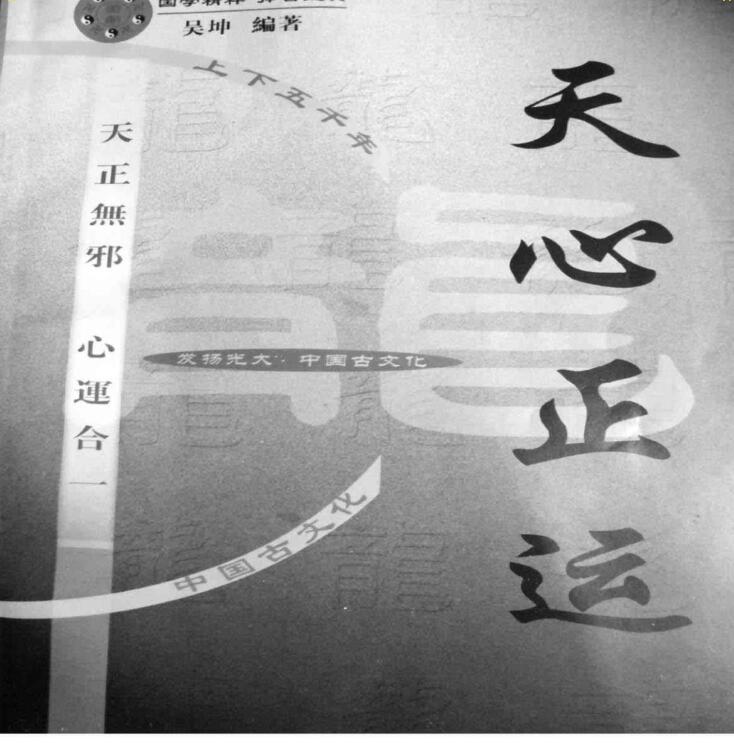 吴坤：天心正运择日 105页.pdf