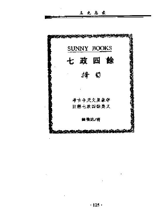 七政四余择日 294页