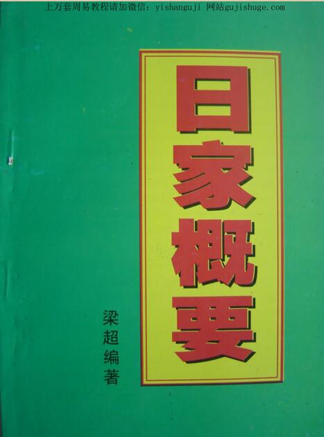 梁超：择日学-日家概要 130页