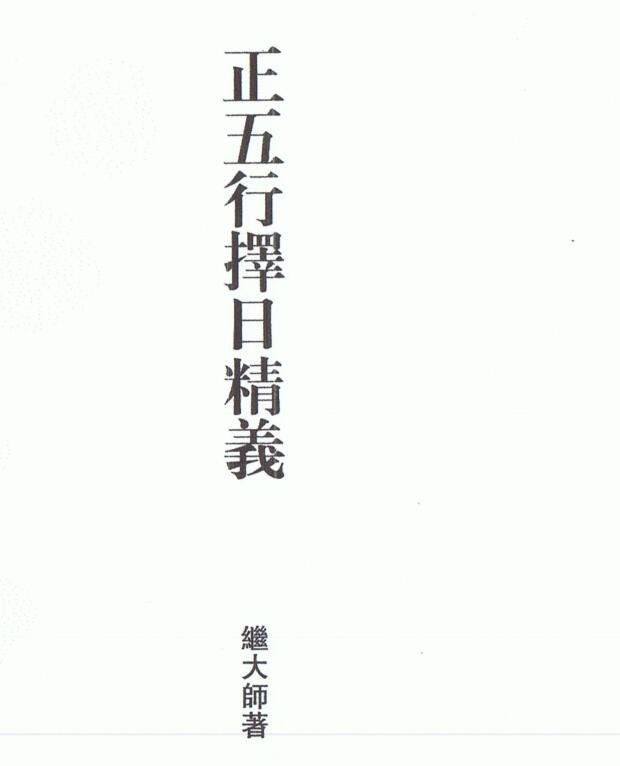 继大师：正五行择日精义 178页