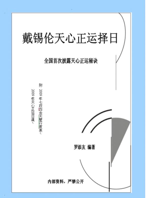 戴锡伦：天心正运择日 110页