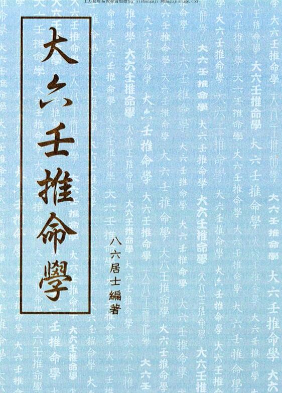 八六居士(容莲芗老师)  《大六壬推命学手抄本》