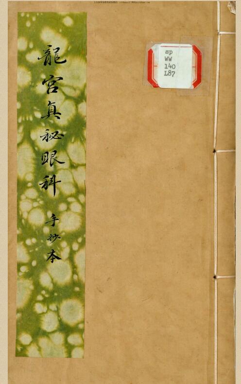 龙宫真秘眼科