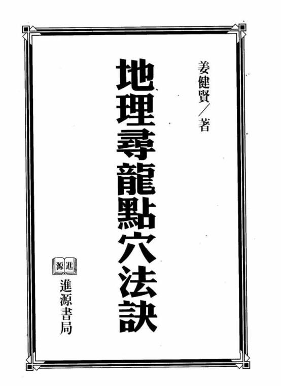 姜健贤《地理寻龙点穴法诀》