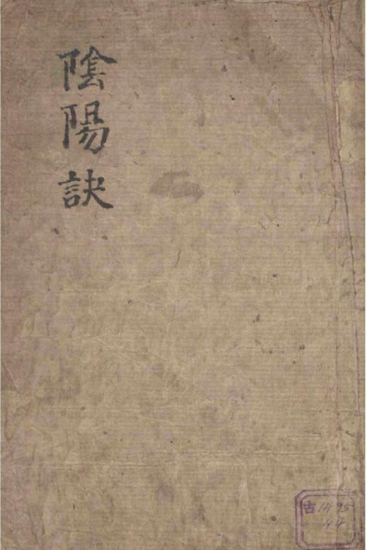 阴阳诀