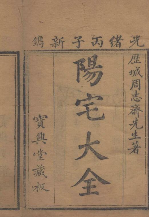 阳宅大全.十卷明周继撰..清光绪二年刊本.普清.