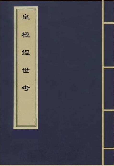 邵雍-易经皇极经世秘本