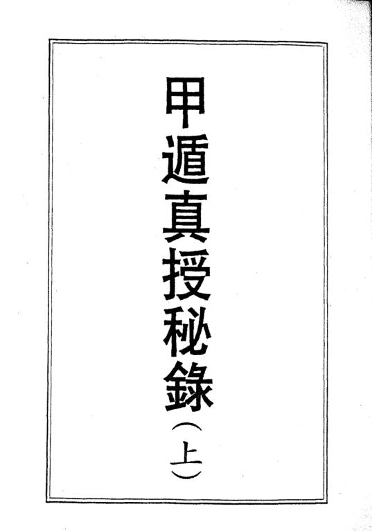 甲遁真授秘录