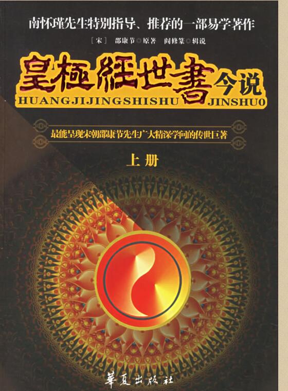 邵康节-皇极经世书今说上下册
