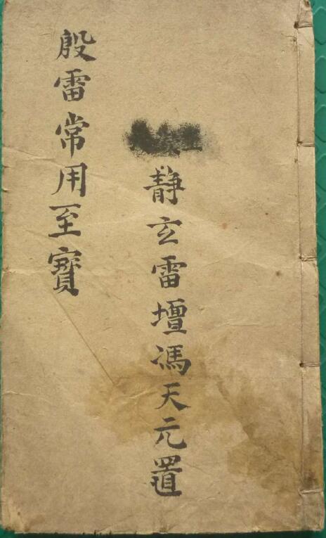 殷雷常用至宝