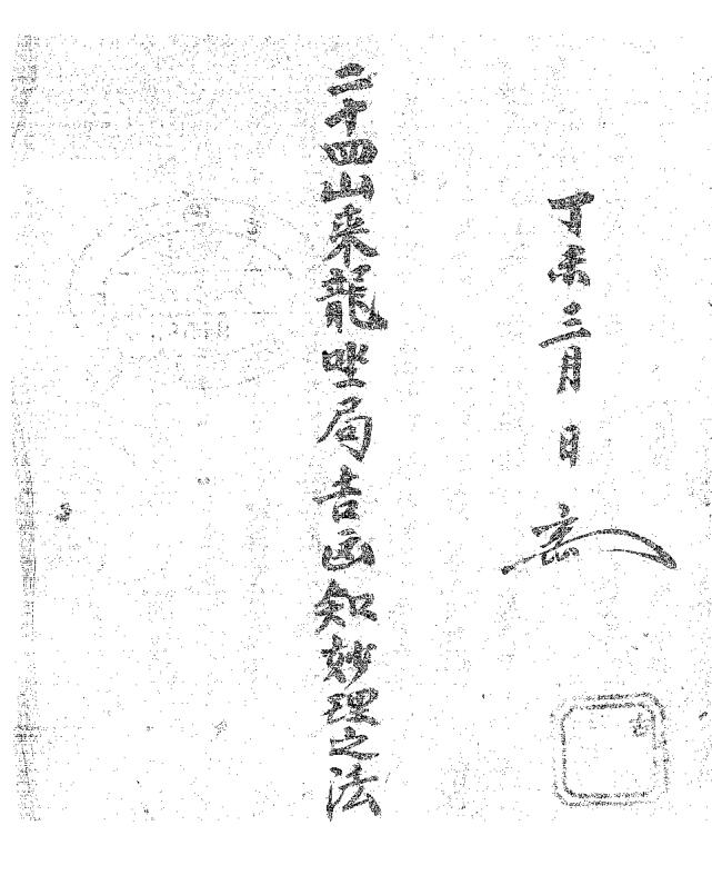 作者不详：二十四山来龙坐局吉凶知妙理之法.pdf