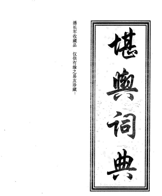 住宅风水学辞典