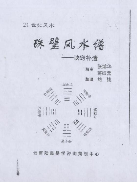 珠璧风水谱诀窍补遗