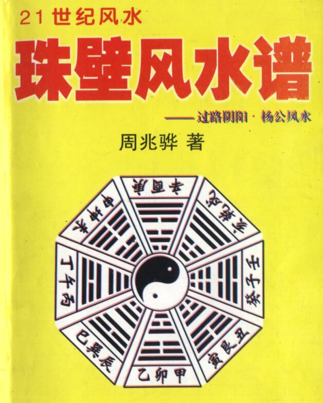 周兆骅《珠壁风水谱》(过路阴阳派配杨公风.