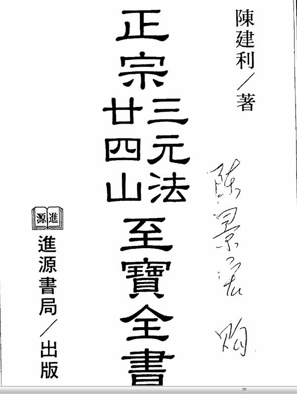 陈建利 《正宗三元法廿四山至宝全书》