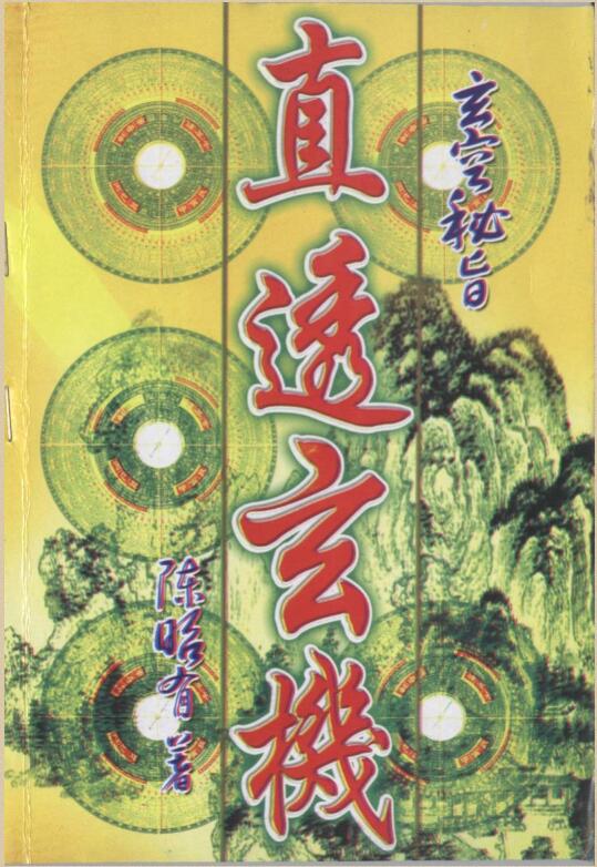 陈昭有+玄空密旨-直透玄机