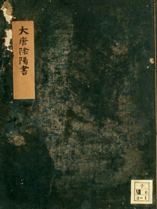 大唐阴阳书