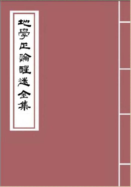 邓逢光-【清】地学正论醒迷全集