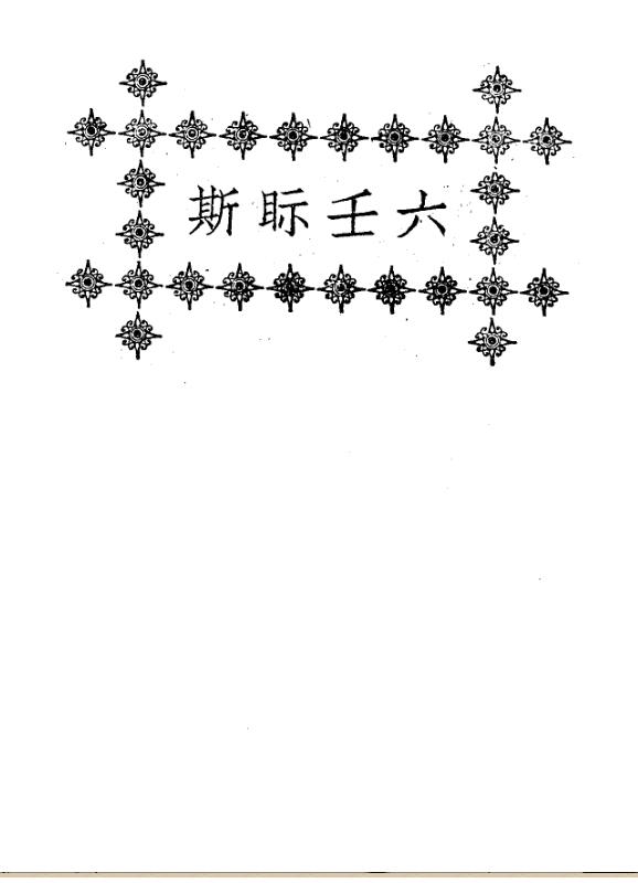 清 叶悔亭 《六壬眎斯》