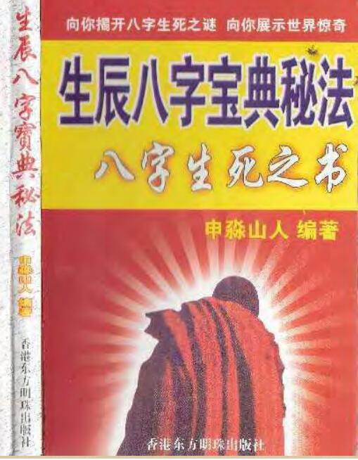 x生辰八字宝典秘法_申淼山人