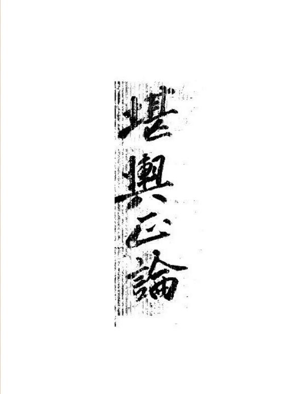 《堪舆正论》