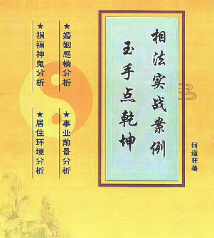 何道旺 《相法实战案例、玉手点乾坤》黑白版、何道旺 箸 16开95页
