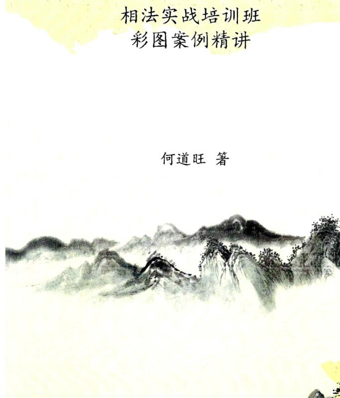 何道旺 《相法实战培训班、彩图案例精讲》彩色版、何道旺 箸 16开77页