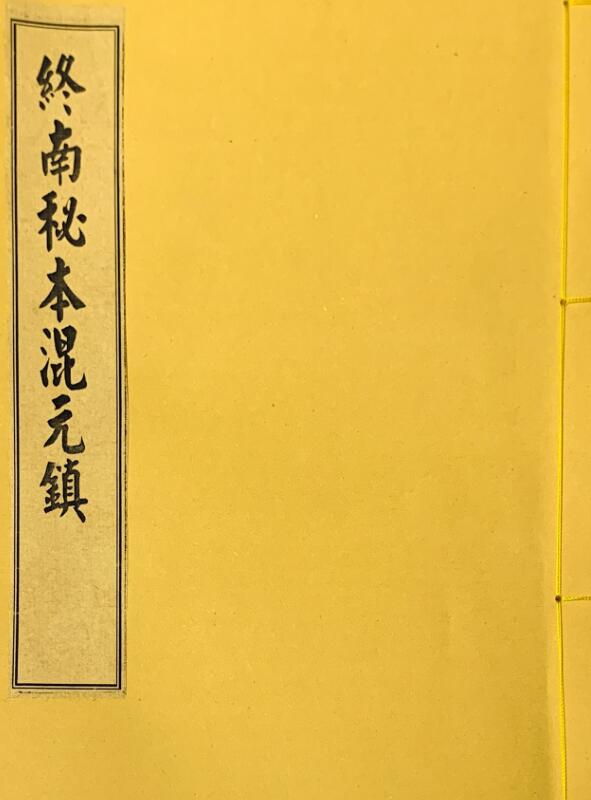 终南山秘本混元镇