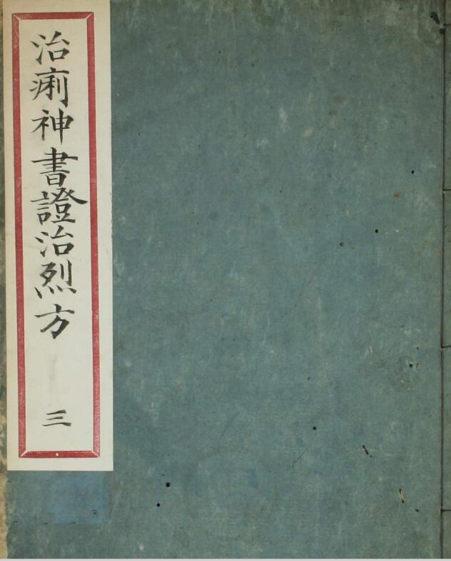精选治痢神书  上 中 下 卷  张介宾 著 鲁超 订