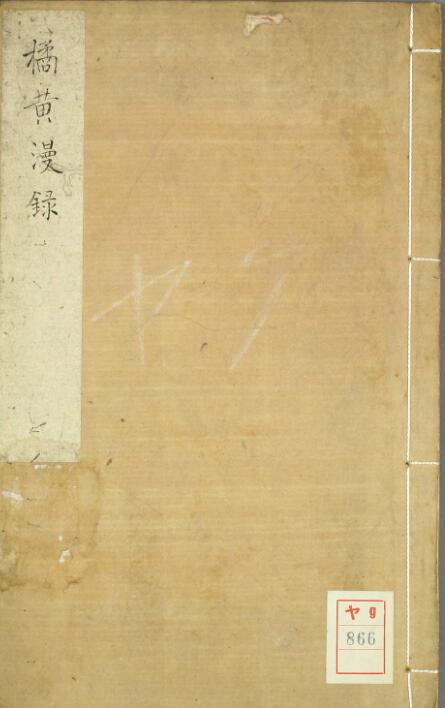 橘黄漫录
