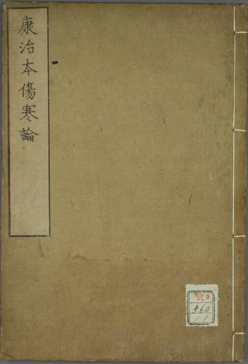 康治本伤寒论