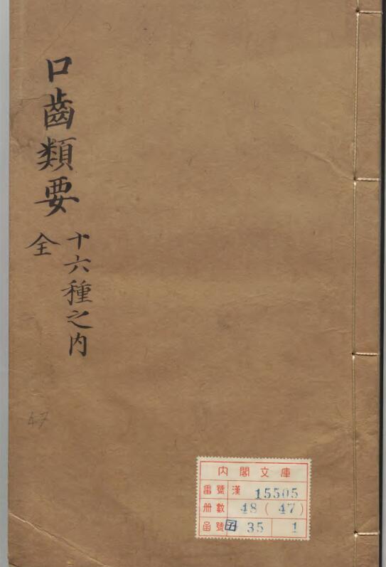 口齿类要