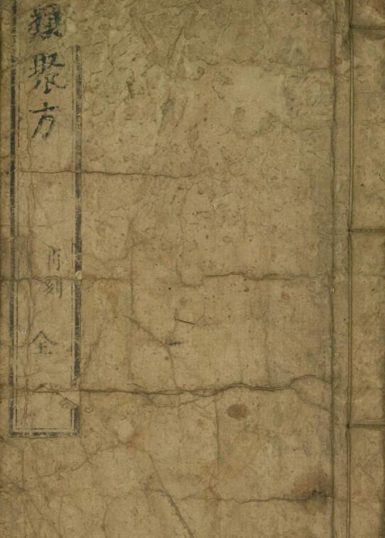 类聚方