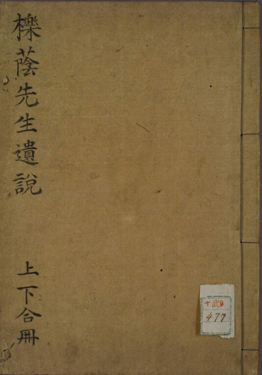 栎荫先生遗说