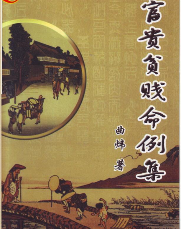 曲炜 富贵贫贱命例集251页