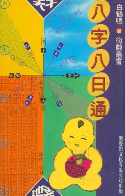 八字八日通