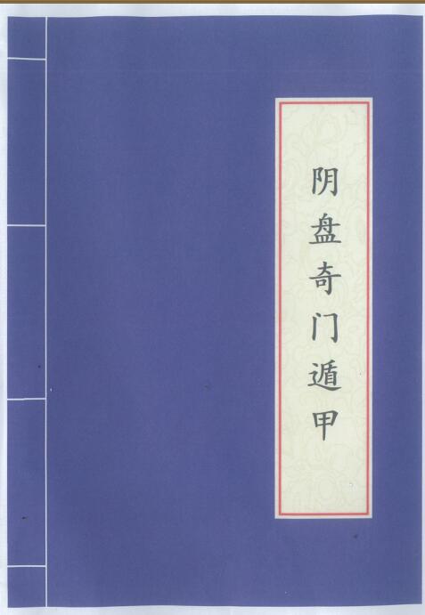 李羽宸、黄恒堉-阴盘奇门遁甲