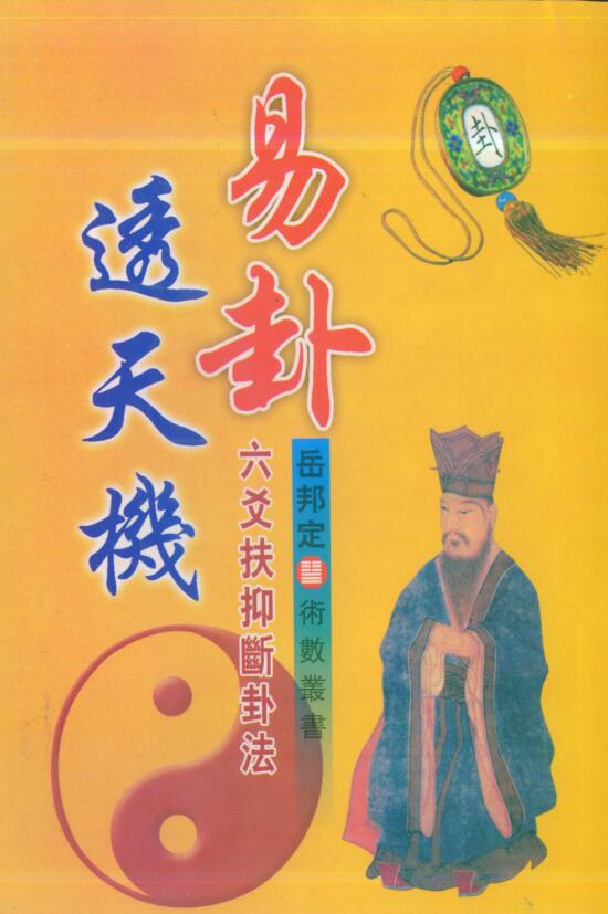 岳邦定-易卦透天机-六爻扶抑断卦法