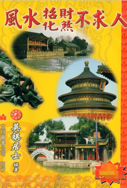 英祺居士-风水招财化煞不求人