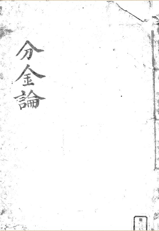 分金论