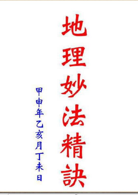 地理妙法精诀(手抄本)