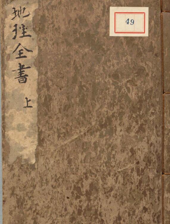 地理全书）