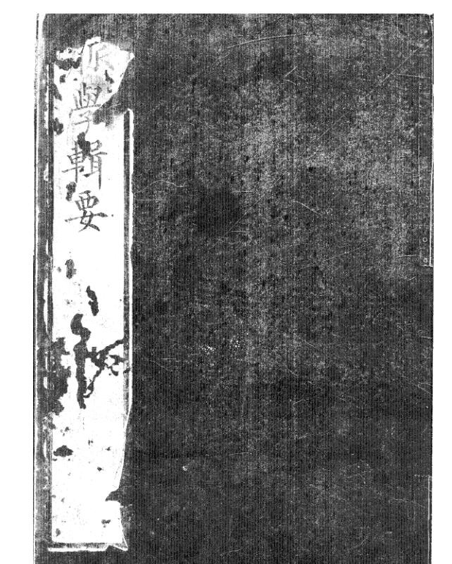 脉学辑要