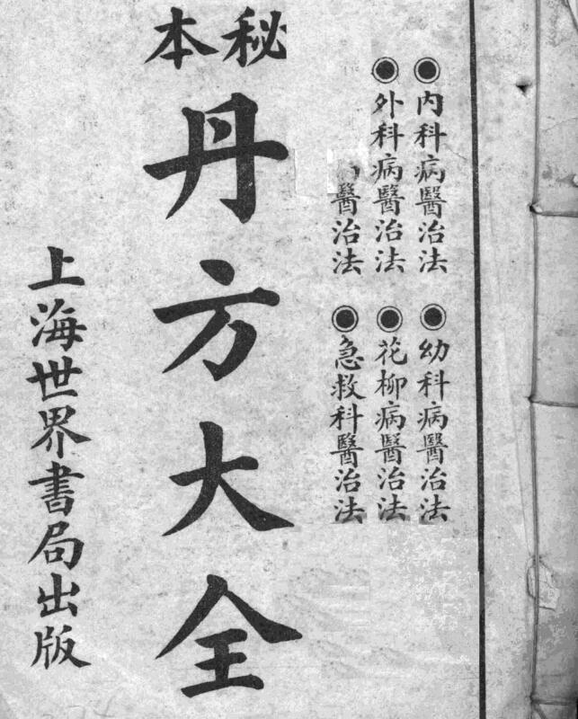 秘本丹方大全