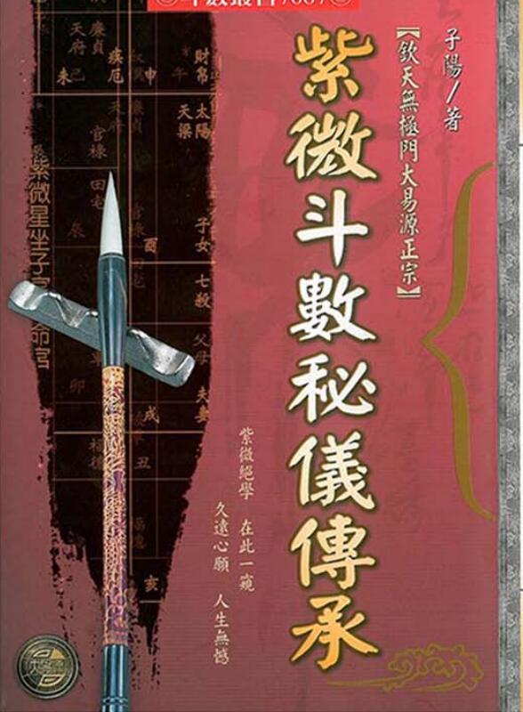 李子阳-紫微斗数秘仪传承