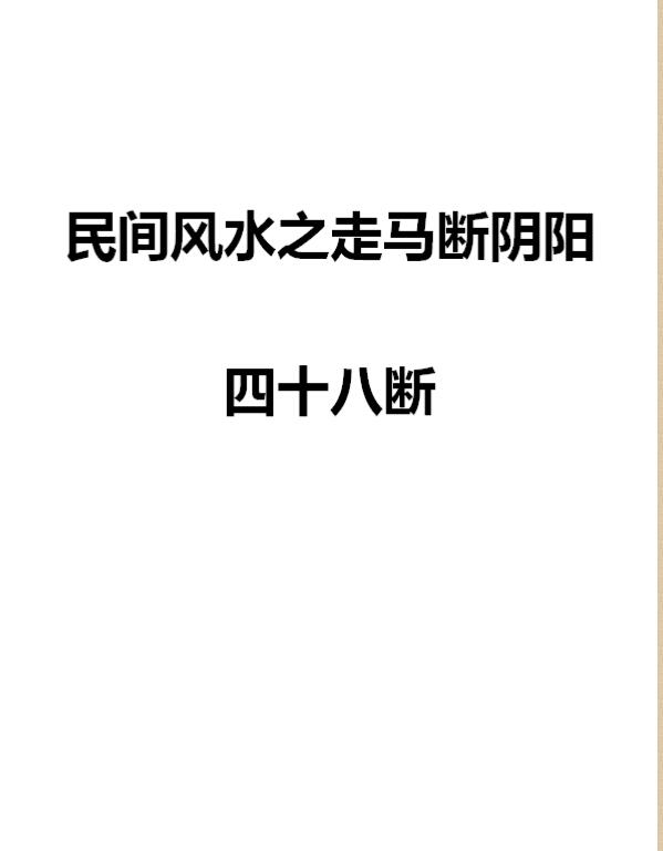民间风水之走马断阴阳48断