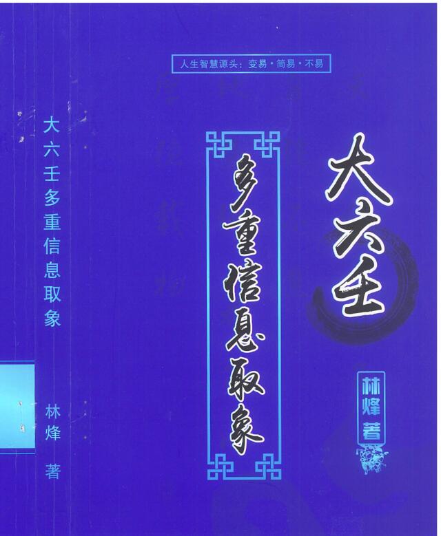 林烽-《大六壬多重信息取象》310页-差144-155页没有