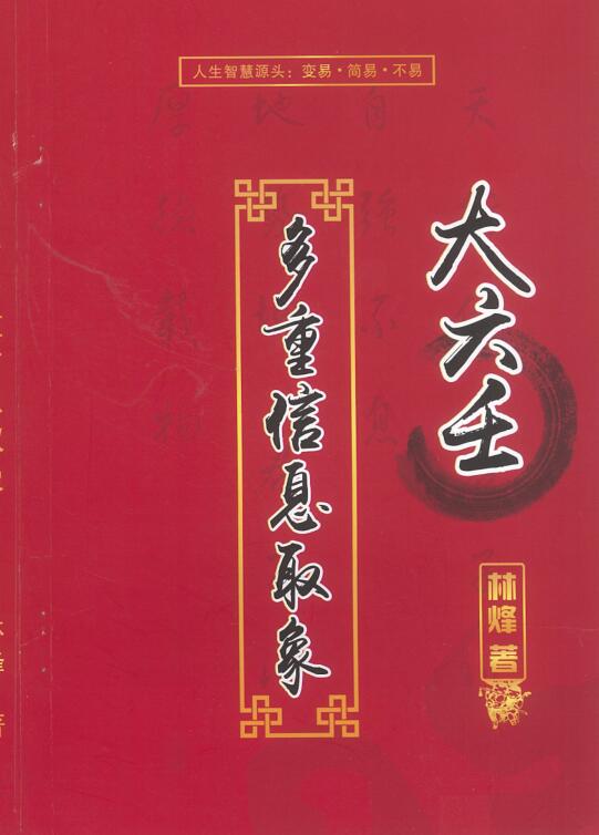 林烽-《大六壬多重信息取象》316页（带封面）