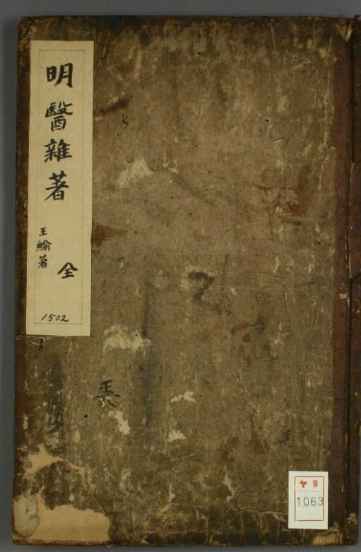 明医杂著