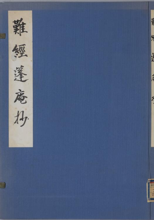 难经篷庵抄